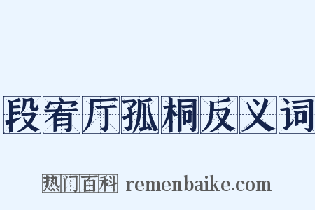 段宥厅孤桐反义词是什么意思的图片
